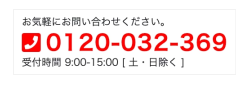 お問い合わせは 0120-032-369